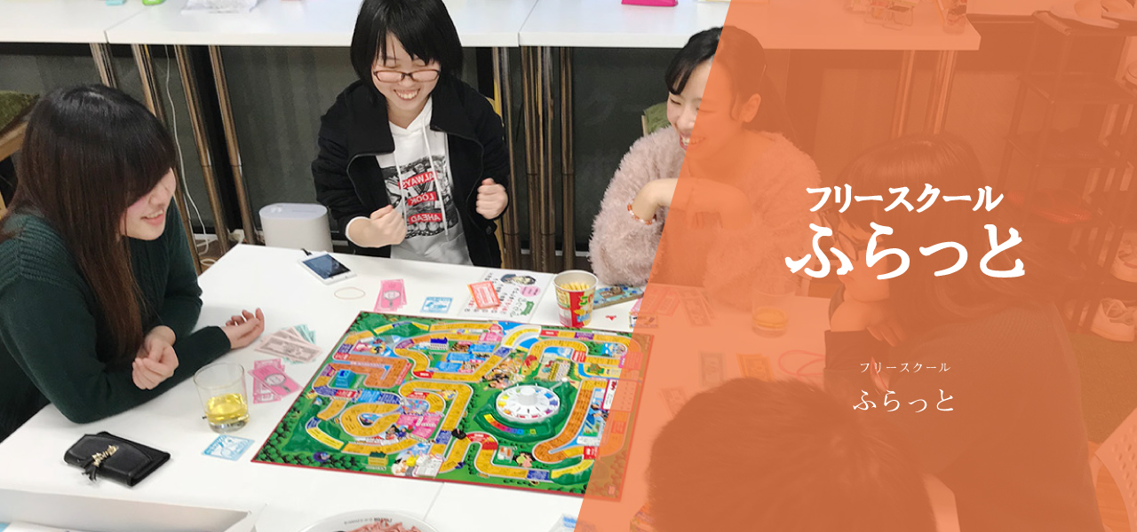 フリースクールふらっとメインビジュアル